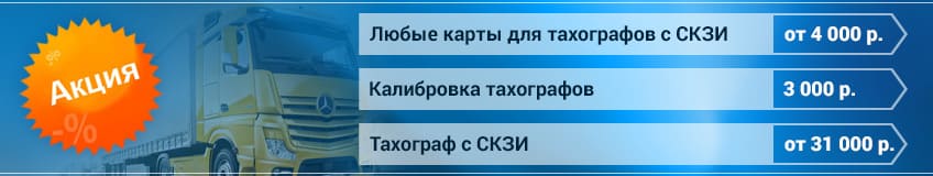 Установка тахографа в новосибирске на грузовой автомобиль